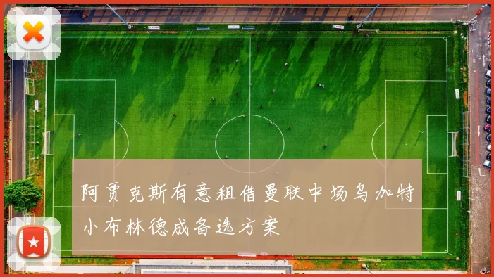 阿贾克斯有意租借曼联中场乌加特小布林德成备选方案