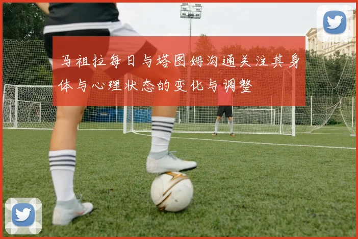 马祖拉每日与塔图姆沟通关注其身体与心理状态的变化与调整