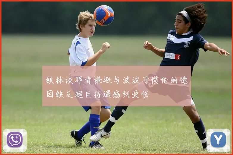 铁林谈邓肯谦逊与波波习惯伦纳德因缺乏超巨待遇感到受伤