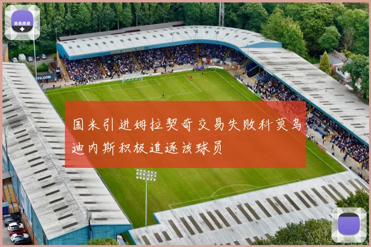 国米引进姆拉契奇交易失败科莫乌迪内斯积极追逐该球员
