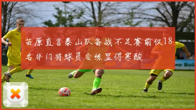 苗原直言泰山队备战不足赛前仅18名非门将球员合练显得寒酸