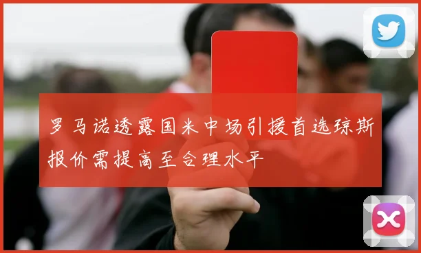 罗马诺透露国米中场引援首选琼斯报价需提高至合理水平