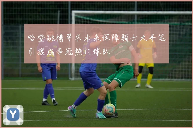 哈登跳槽寻求未来保障骑士大手笔引援成争冠热门球队